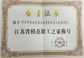 我司工會委員會被授予“江蘇省模范職工之家”榮譽(yù)稱號