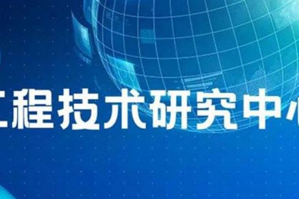 我司“江蘇省（東南）車用電器電機工程技術研究中心”名稱通過省工程技術研究中心績效考評