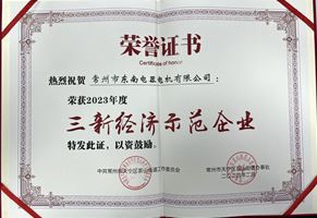 我司榮獲2023年度“三新經濟示范企業”榮譽稱號