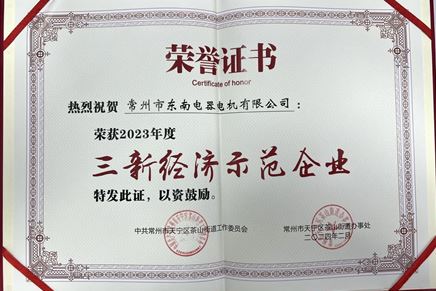 我司榮獲2023年度“三新經濟示范企業”榮譽稱號