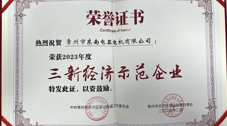 我司榮獲2023年度“三新經(jīng)濟(jì)示范企業(yè)”榮譽(yù)稱(chēng)號(hào)